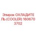 1606703702 Охладитель (Cooler) Epiroc
