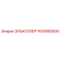 1610583000 ЭЛЬКУЭЛЕР Epiroc