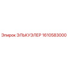 1610583000 ЭЛЬКУЭЛЕР Epiroc