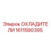 1611590395 ОХЛАДИТЕЛИ Epiroc