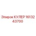 1613243700 КУЛЕР Epiroc