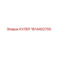 1614402700 КУЛЕР Epiroc