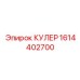 1614402700 КУЛЕР Epiroc