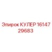 1614729683 КУЛЕР Epiroc