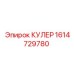 1614729780 КУЛЕР Epiroc