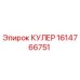 1614766751 КУЛЕР Epiroc