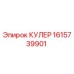 1615739901 КУЛЕР Epiroc