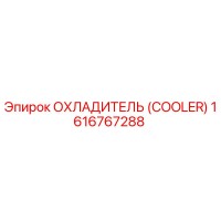 1616767288 ОХЛАДИТЕЛЬ (COOLER) Epiroc