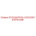 1616767288 ОХЛАДИТЕЛЬ (COOLER) Epiroc