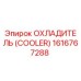1616767288 ОХЛАДИТЕЛЬ (COOLER) Epiroc