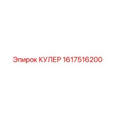 1617516200 КУЛЕР Epiroc