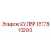 1617516200 КУЛЕР Epiroc