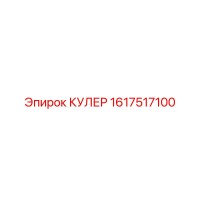 1617517100 КУЛЕР Epiroc
