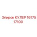 Изображение кулера 1617517100 Epiroc для систем охлаждения