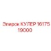 1617519000 КУЛЕР Epiroc