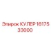 1617533000 КУЛЕР Epiroc