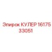 1617533051 КУЛЕР Epiroc
