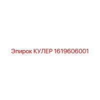 1619606001 КУЛЕР Epiroc