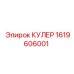1619606001 КУЛЕР Epiroc