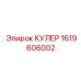 1619606002 КУЛЕР Epiroc