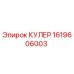 1619606003 Кулер Epiroc