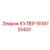 1619751401 Кулер Epiroc