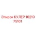 1621075101 КУЛЕР Epiroc