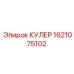 1621075102 КУЛЕР Epiroc
