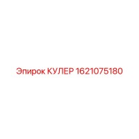 1621075180 КУЛЕР Epiroc