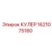 1621075180 КУЛЕР Epiroc