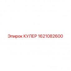 1621082600 КУЛЕР Epiroc