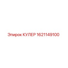 1621149100 Cooler Epiroc