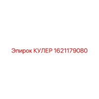 1621179080 Cooler Epiroc
