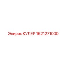 1621271000 Cooler Epiroc