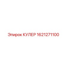 1621271100 КУЛЕР Epiroc