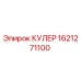 1621271100 КУЛЕР Epiroc