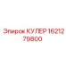 1621279800 КУЛЕР Epiroc