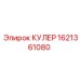 1621361080 КУЛЕР Epiroc