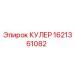 1621361082 КУЛЕР Epiroc
