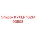 1621493508 КУЛЕР Epiroc