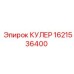 1621536400 КУЛЕР Epiroc