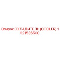 1621536500 ОХЛАДИТЕЛЬ (COOLER) Epiroc