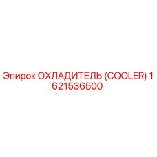 1621536500 ОХЛАДИТЕЛЬ (COOLER) Epiroc
