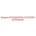 1621536500 ОХЛАДИТЕЛЬ (COOLER) Epiroc