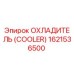 1621536500 ОХЛАДИТЕЛЬ (COOLER) Epiroc