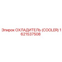 1621537508 ОХЛАДИТЕЛЬ (COOLER) Epiroc
