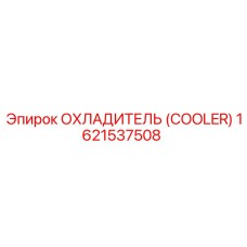 1621537508 ОХЛАДИТЕЛЬ (COOLER) Epiroc
