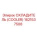 1621537508 ОХЛАДИТЕЛЬ (COOLER) Epiroc