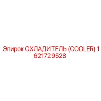 1621729528 ОХЛАДИТЕЛЬ (COOLER) Epiroc