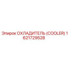 1621729528 ОХЛАДИТЕЛЬ (COOLER) Epiroc